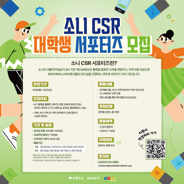 소니 CSR 대학생 서포터즈 모집 상세안내