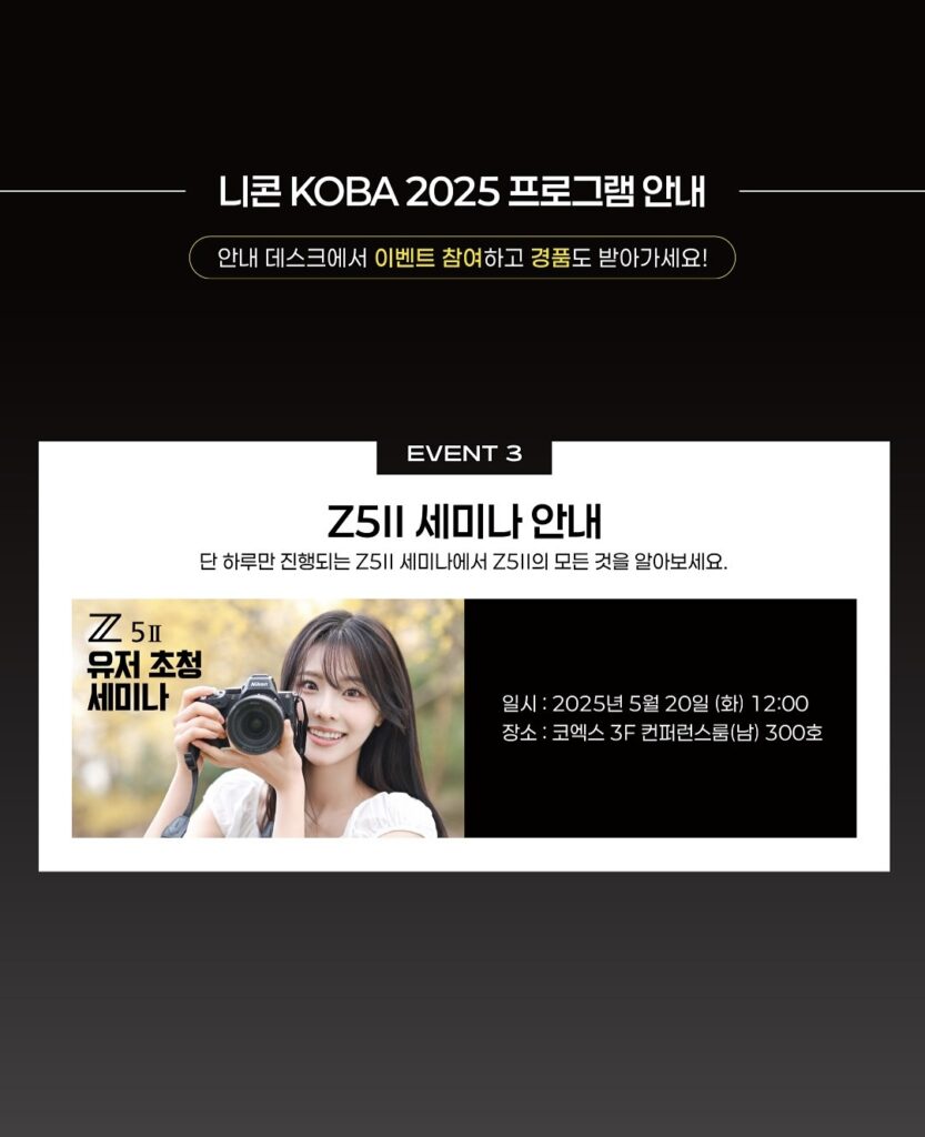 니콘 KOBA 2025 프로그램 안내 이미지.