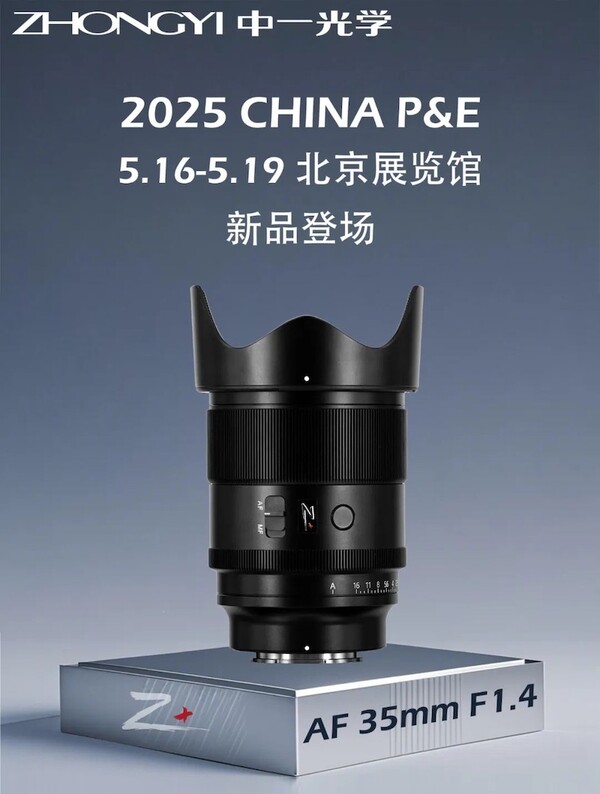 중일광학 Zhongyi Optics의 2025년 P&E 박람회 포스터에 소개된 35mm f/1.4 AF 렌즈