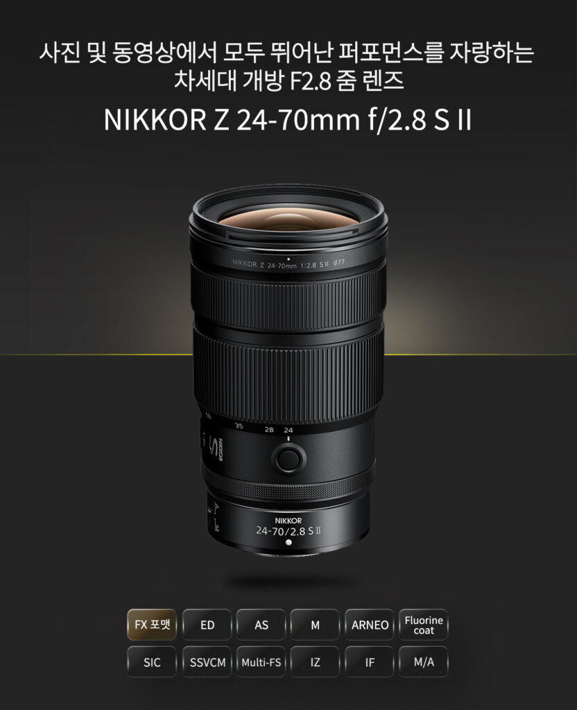 니콘 NIKKOR Z 24-70mm f/2.8 S II 렌즈 제품 사진, 차세대 고성능 F2.8 줌 렌즈 문구와 주요 기능 아이콘