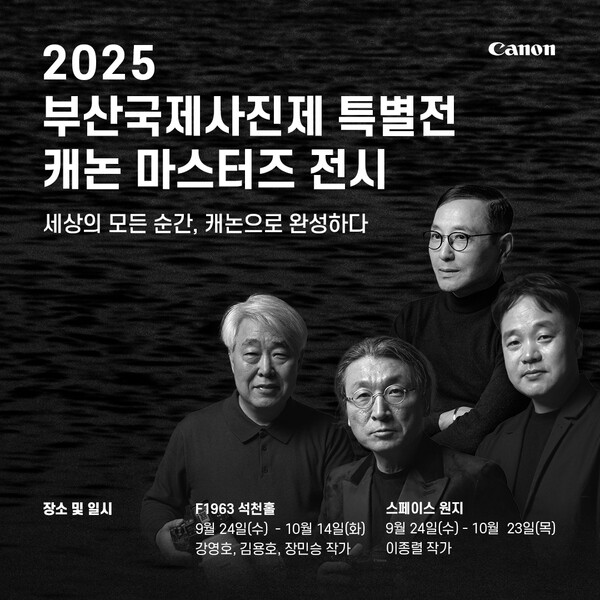 2025 부산국제사진제 특별전 ‘캐논 마스터즈 전시’ 홍보 이미지. ‘세상의 모든 순간, 캐논으로 완성하다’라는 문구와 함께 강영호, 김용호, 장민승, 이종렬 작가의 흑백 초상사진이 배치되어 있으며, 전시 장소와 일정이 안내되어 있다.