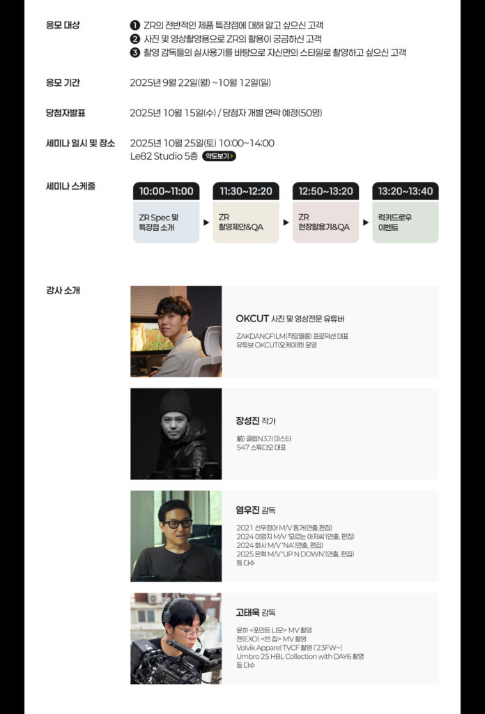 니콘 ZR 유저세미나 안내 이미지 – 응모 기간, 일정, 세미나 프로그램, 강연자 소개. 강연자는 유튜버 OKCUT, 사진작가 장성진, 감독 염우진, 감독 고태욱
