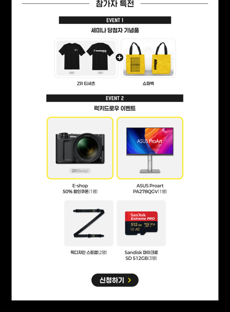 니콘 ZR 유저세미나 참가자 특전 안내 이미지 – 전원 제공 기념품(ZR 티셔츠, 쇼퍼백)과 럭키드로우 경품(ZR 할인쿠폰, ASUS ProArt 모니터, 픽디자인 스트랩, SanDisk 512GB 메모리 카드)