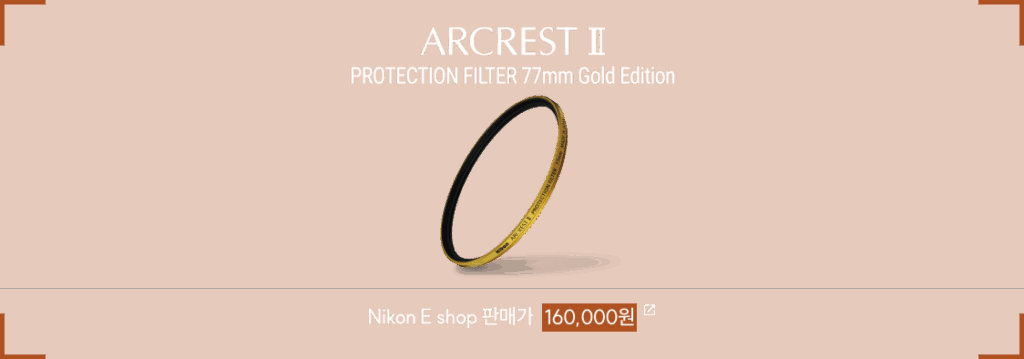 니콘 ARCREST II Protection Filter 77mm Gold Edition 제품 사진이 중앙에 배치된 프로모션 이미지